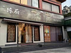 -陈厨老家菜馆(新苑店)
