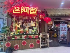 -老阿爸鲜鱼土菜(园区永旺店)