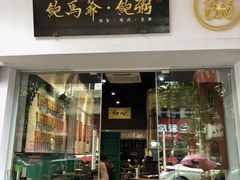 -鲍馬爷·鲍粥(洛浦店)