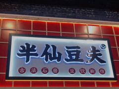 门面-半仙豆夫(安东老街店)