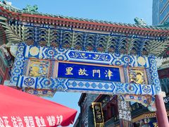 -古文化街旅游区