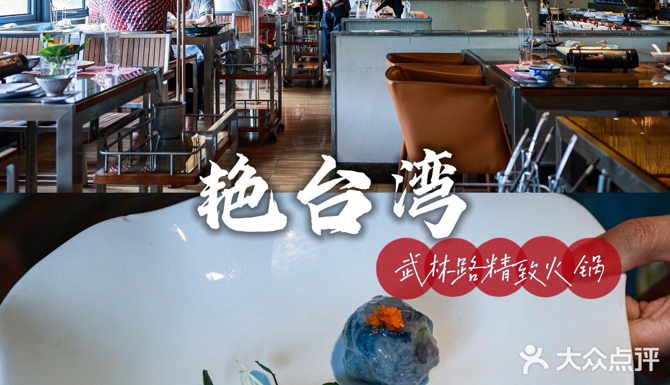 藏在武林街区的宝藏火锅店，精致艳台湾