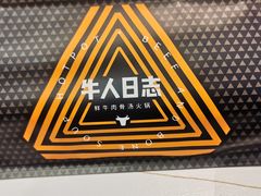 -牛人日志·鲜牛肉骨汤火锅(万科里瑧店)