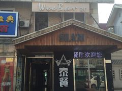 门面-Siam泰餐厅(水上公园店)