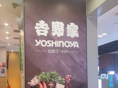 -吉野家(复兴路第二餐厅店)