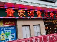 门面-董家湾重庆老火锅(嘉华店)