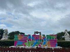 -青澳湾北回归线广场