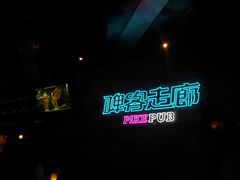 -啤客走廊