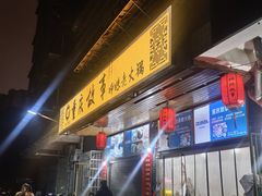 -重庆故事姊妹老火锅(财经学院店)