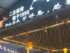 -清真·馬坡二旦烧烤(人生一串拍摄店)