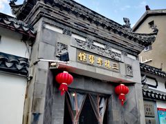 -三林本帮馆(中林街店)