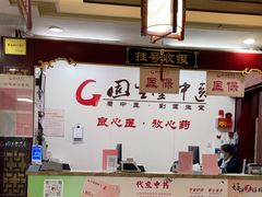 -固生堂中医连锁·推拿正骨·针灸艾灸(崇安寺分院)