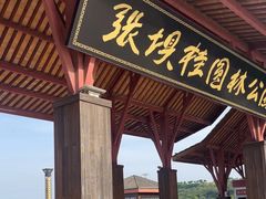 -张坝桂圆林公园