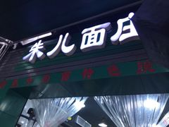 -朱儿面庄(洋河三路店)
