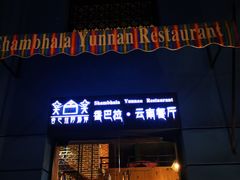门面-香巴拉云南餐厅(华莱坞店)