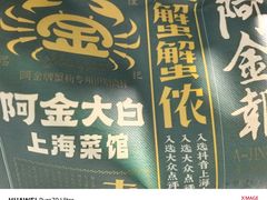 -阿金大白·上海菜馆(新天地店)