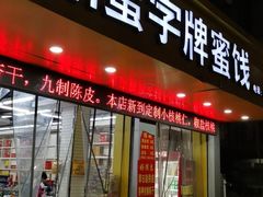 门面-苏州蜜字牌蜜饯(东环店)