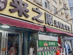 -来之顺海鲜菜馆·青岛菜·始于1993(栈桥店)