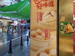 -包道广式点心专门店(东山口店)