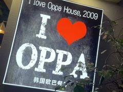 -OPPA HOUSE 韩国欧巴餐厅·韩国菜(北京路店)