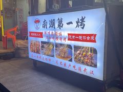 -不夜天烧烤牛骨头(南湖店)