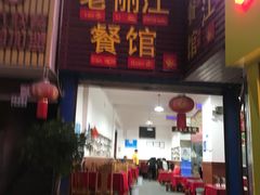 门面-老丽江餐馆(丽江华都商贸城店)