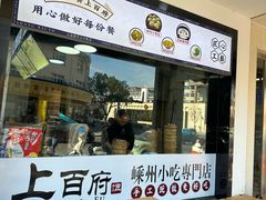 -梅溪·小伙子干挑面(安吉总店)
