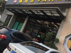 -味逍遥牛肉火锅(万江旗舰店)