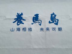 -养马岛旅游度假区