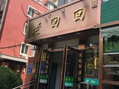 门面-老回回饺子馆(海洋馆店)