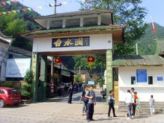 门面-众神白水涧景区