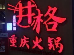 -井格重庆火锅(友谊路新业广场店)