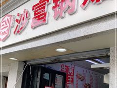 门面-黄阿姨锅贴大王(万航渡路店)