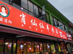 门面-肖仙仙羊肉汤·始于1996年(郫都店)