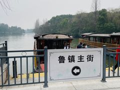 -鲁镇