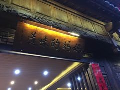 门面-妈妈的味道(和顺古镇店)