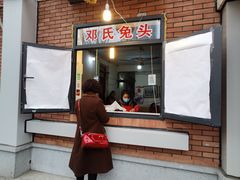 门面-邓氏兔头