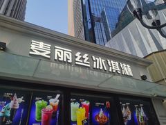 -麦丽丝红油辣椒冰淇淋(江家巷店)