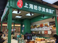 -上海哈尔滨食品厂(长宁龙之梦购物公园店)