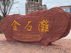 -大连金石滩国家旅游度假区