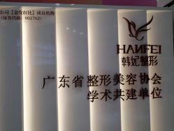 -广东韩妃整形外科医院