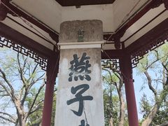 -幕燕滨江·燕子矶公园