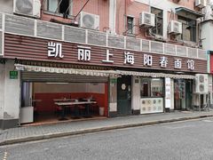 门面-凯丽上海阳春面馆(德仁里店)