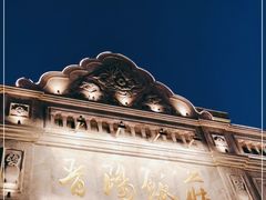 -晋阳饭庄(虎坊桥店)