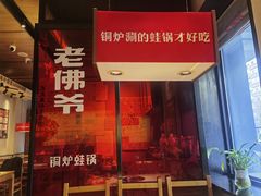 -老佛爷炭火蛙锅直营(清滨路总店)