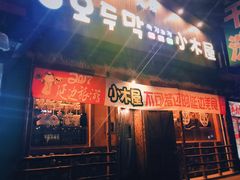 -小木屋米酒店总店