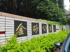 -金砂公园