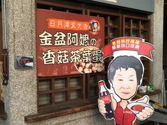 -金盆阿嬷香菇茶叶蛋(玄光店)