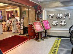 -百乐门喜宴(海珠广场华厦店)