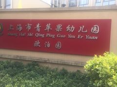 -上海市青苹果幼儿园(欧泊园)